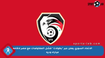 الاتحاد السوري يعلن عبر “بطولات” فشل المفاوضات مع مصر لإقامة مباراة ودية